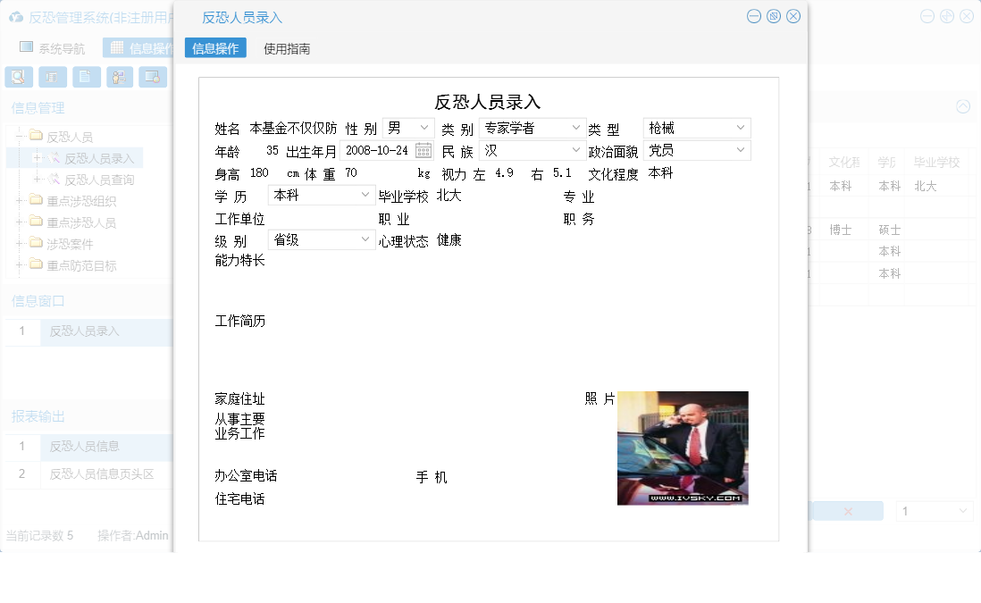反恐人员录入信息窗口