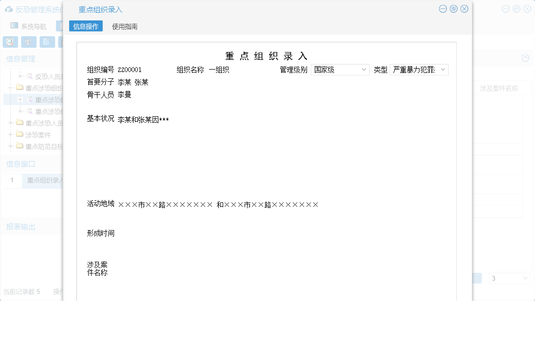 重点组织录入信息窗口