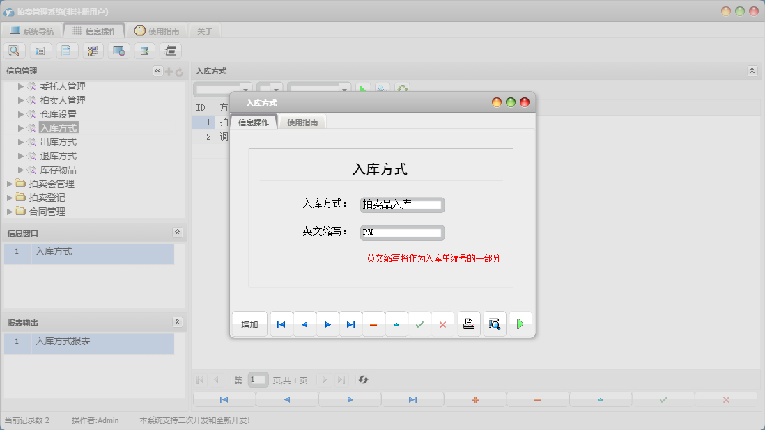 入库方式信息窗口