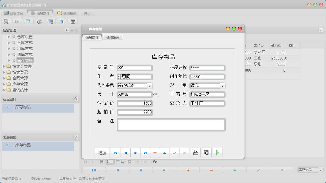 库存物品信息窗口