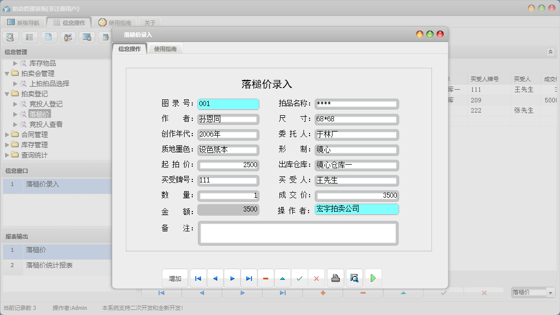 落槌价录入信息窗口