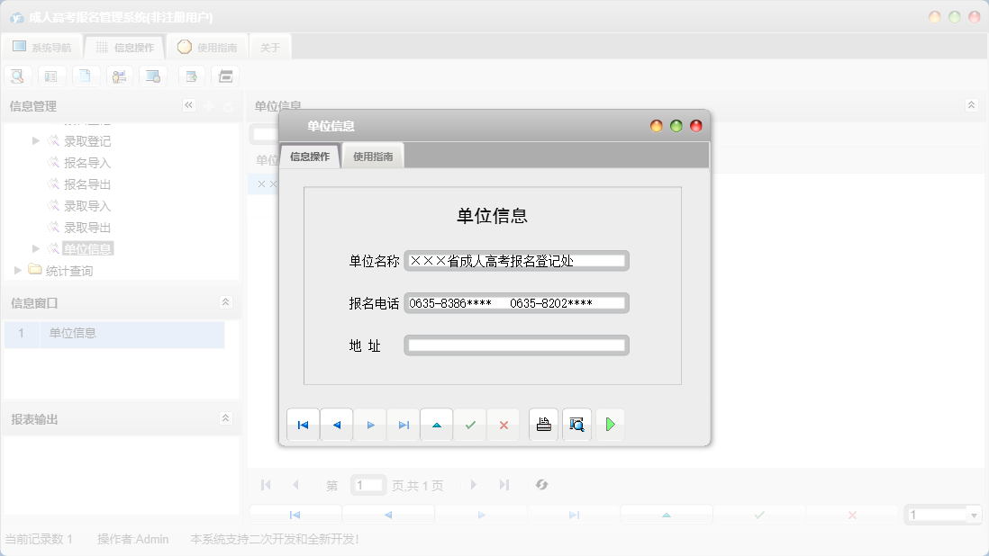 单位信息信息窗口