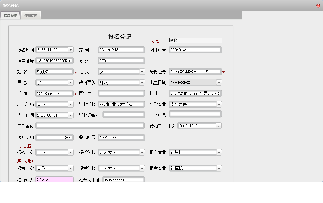 报名登记信息窗口