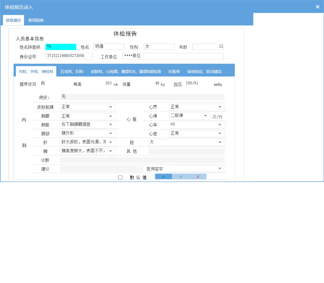 体检报告录入信息窗口