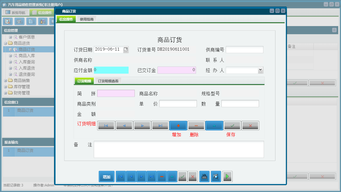 商品订货信息窗口