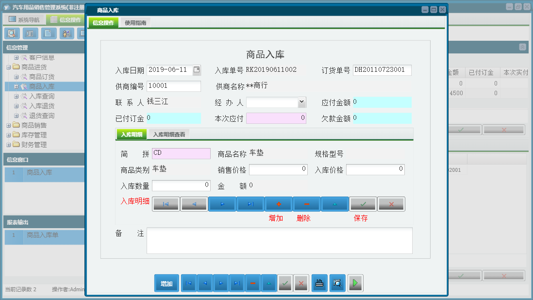 商品入库信息窗口