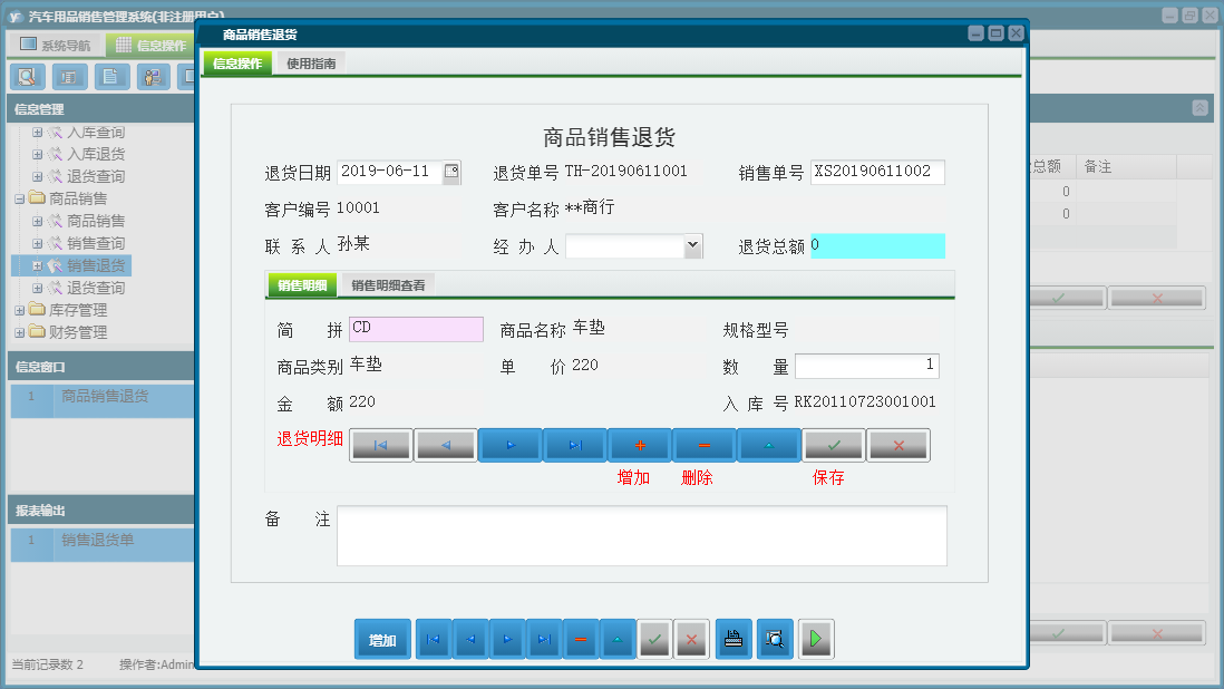 商品销售退货信息窗口
