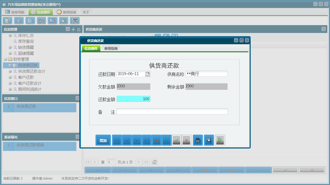 供货商还款信息窗口