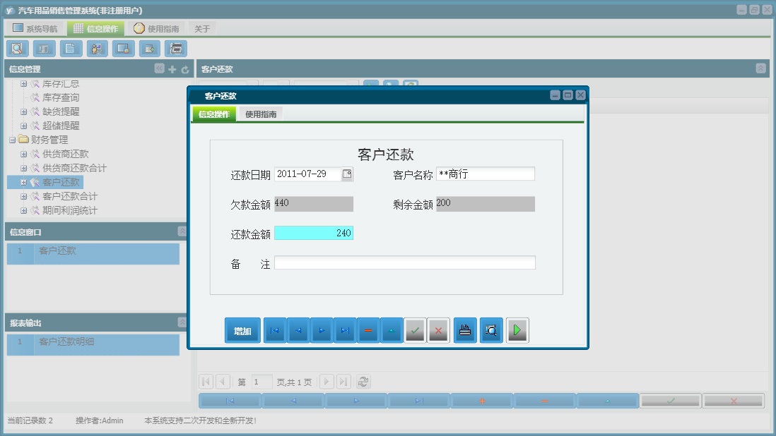 客户还款信息窗口