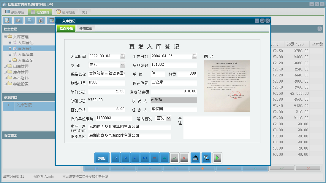 入库登记信息窗口