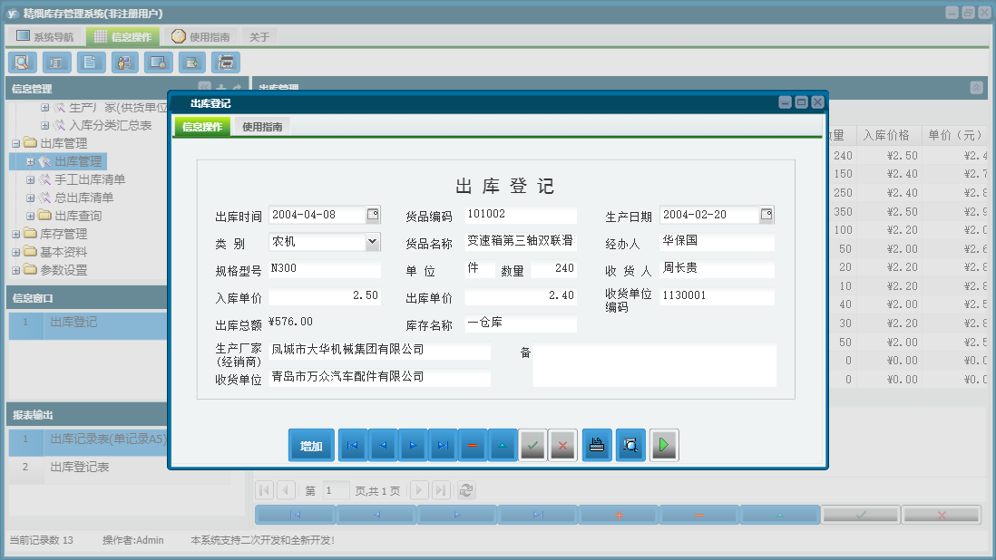 出库登记信息窗口