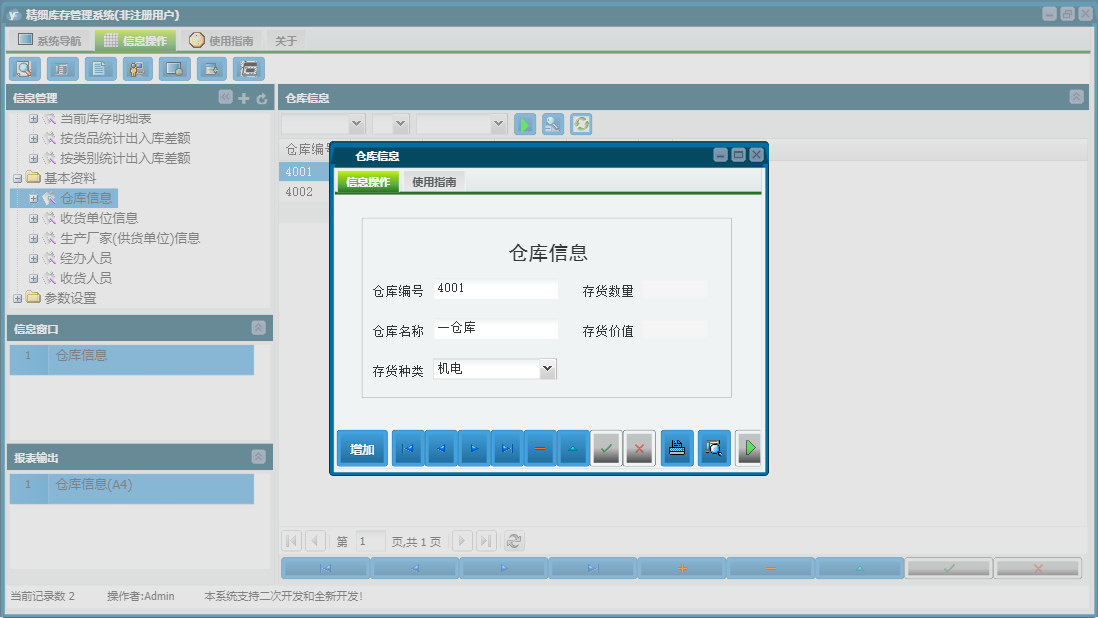 仓库信息信息窗口
