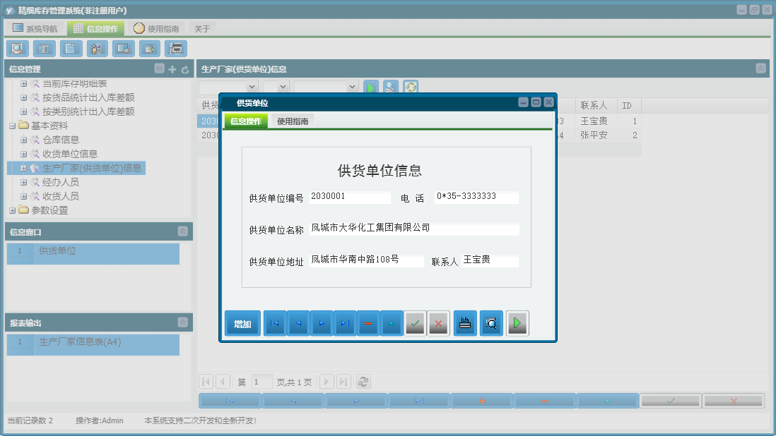 供货单位信息窗口