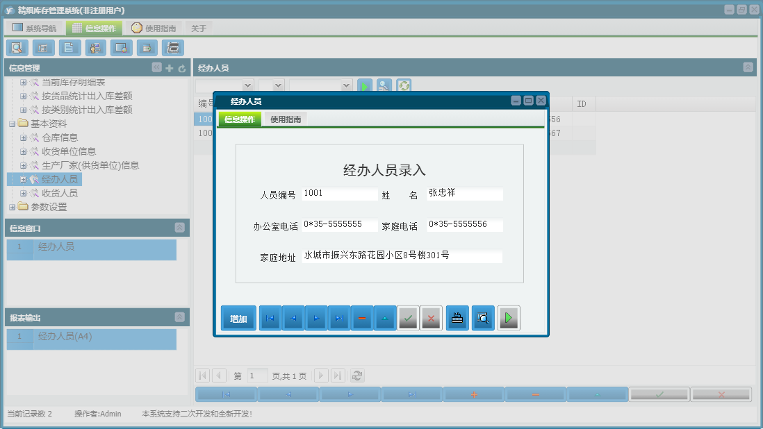 经办人员信息窗口