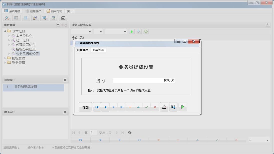 业务员提成设置信息窗口