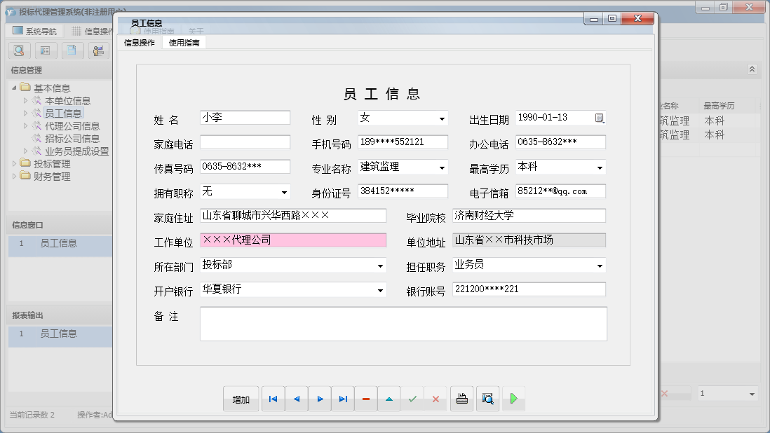 员工信息信息窗口