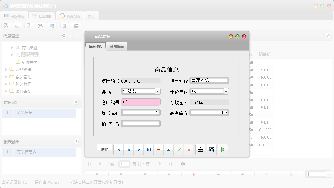 商品信息信息窗口
