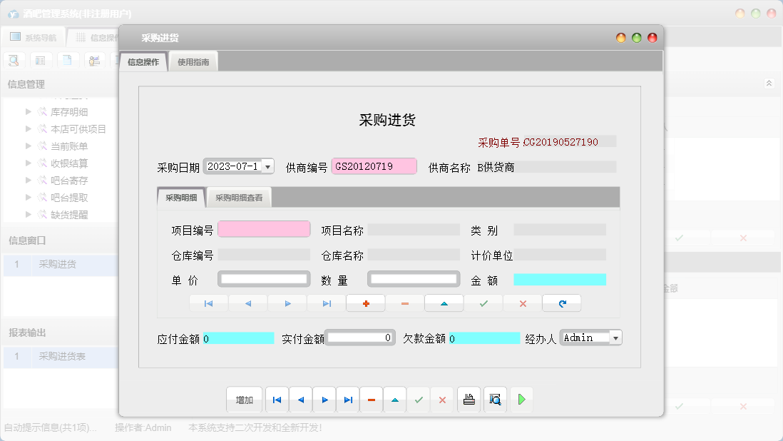 采购进货信息窗口