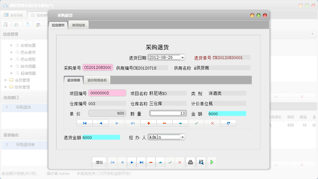 采购退货信息窗口