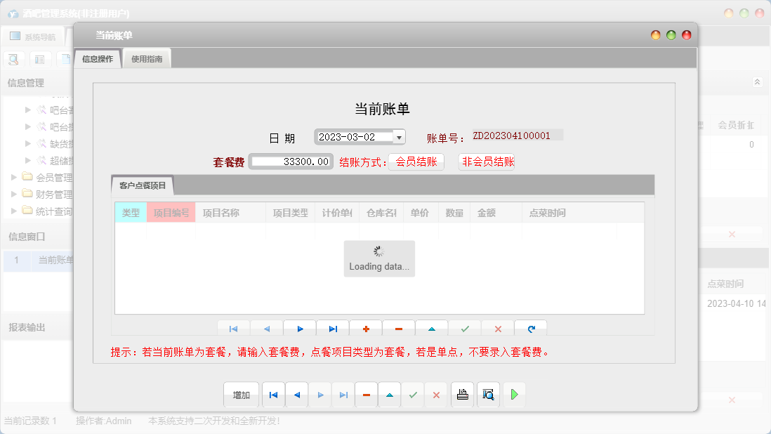 当前账单信息窗口