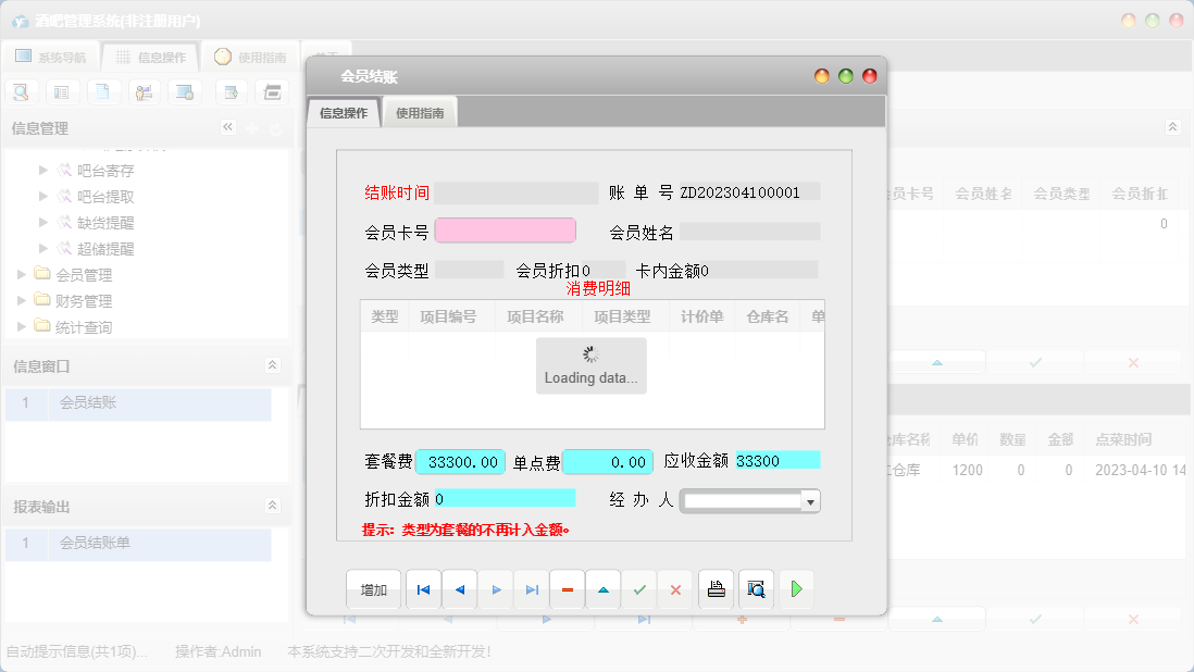 会员结账信息窗口