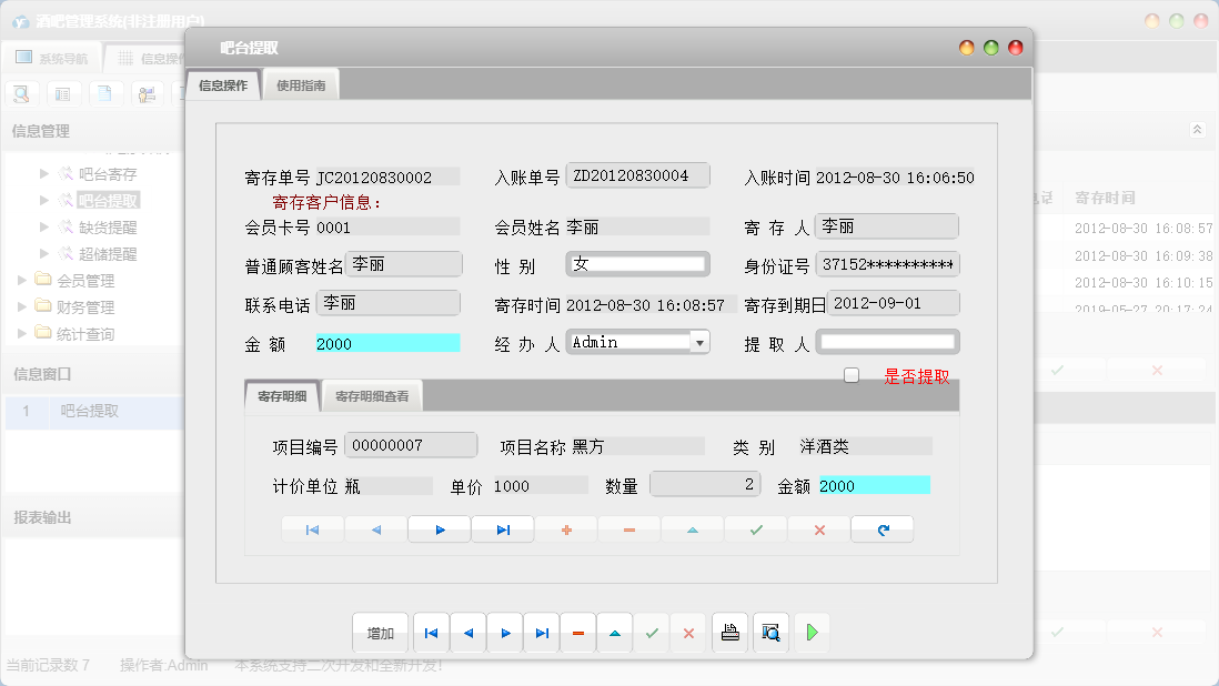 吧台提取信息窗口