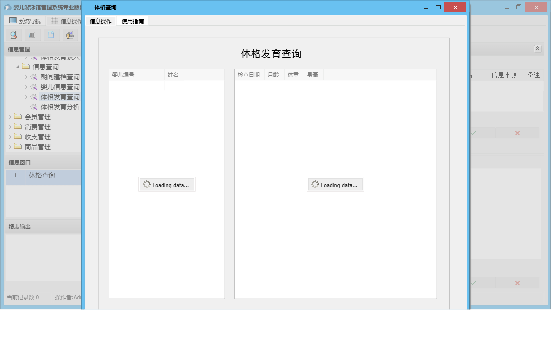 体格查询信息窗口
