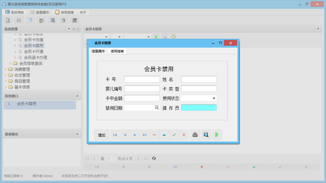 会员卡禁用信息窗口