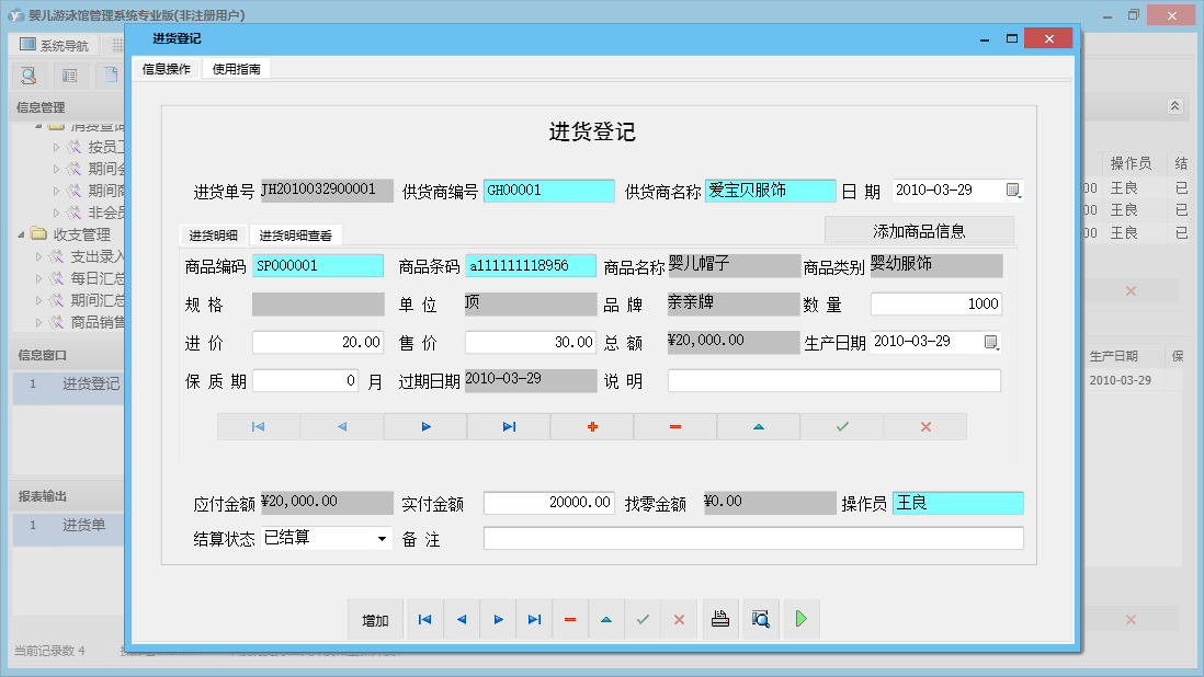 进货登记信息窗口