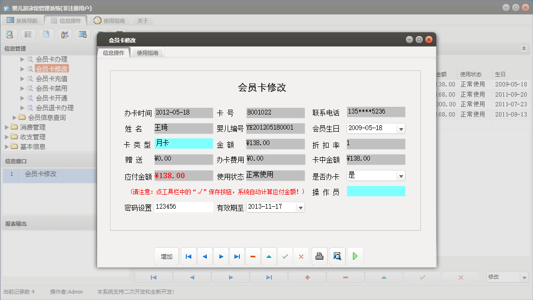 会员卡修改信息窗口