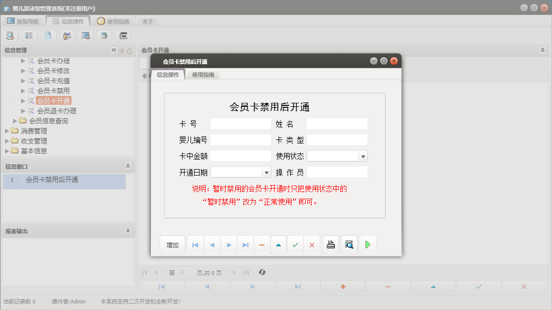 会员卡禁用后开通信息窗口
