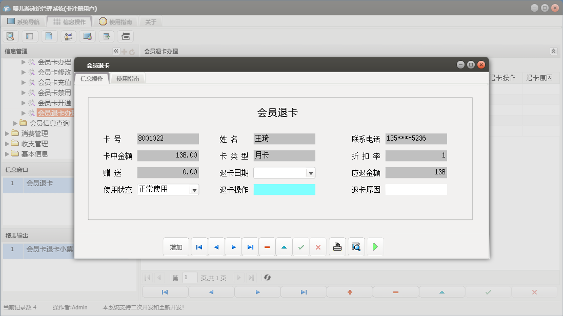 会员退卡信息窗口