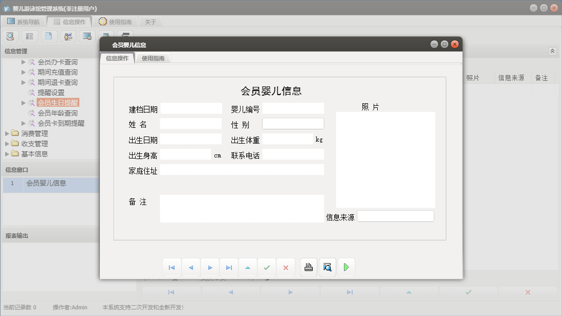 会员婴儿信息信息窗口
