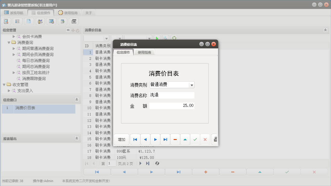 消费价目表信息窗口