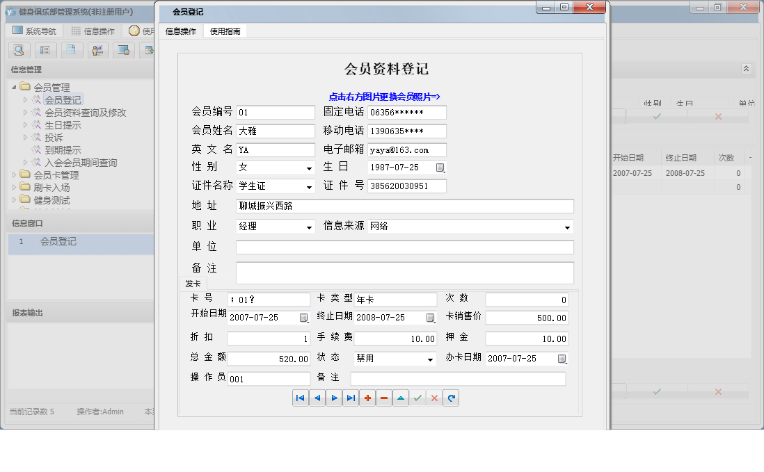 会员登记信息窗口