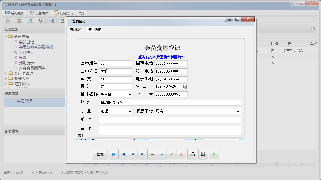 会员登记信息窗口