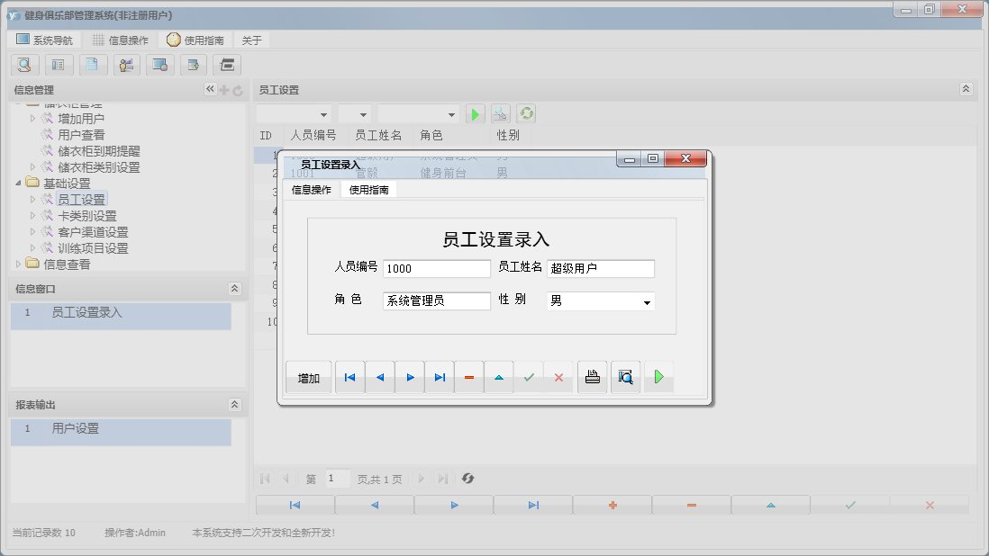 员工设置录入信息窗口