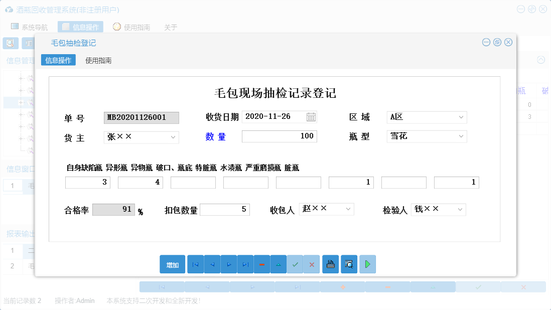 毛包抽检登记信息窗口