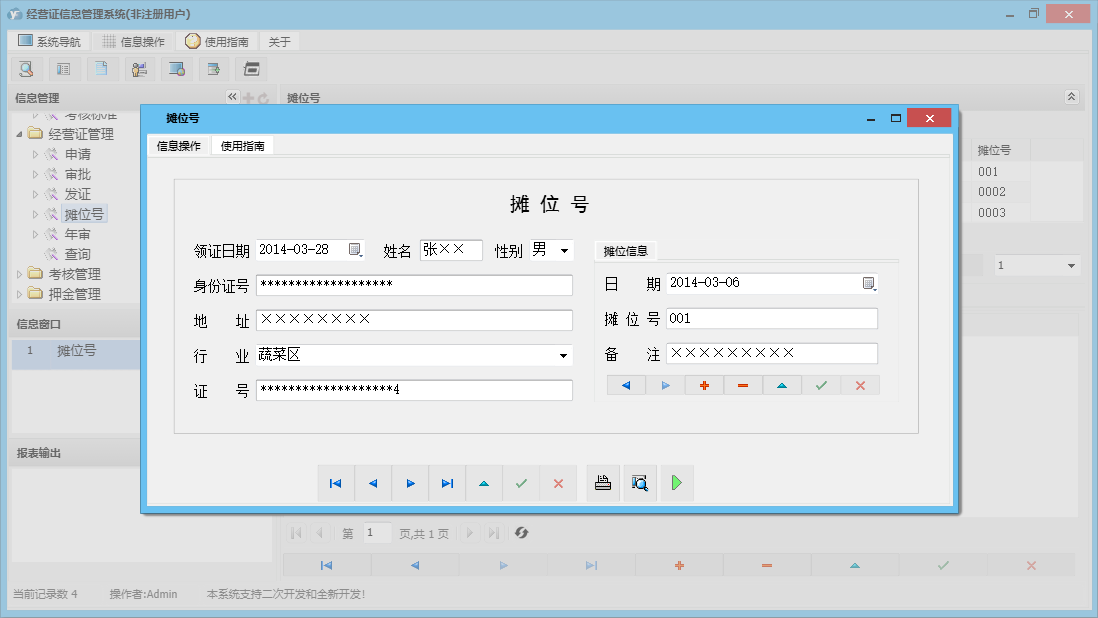 摊位号信息窗口