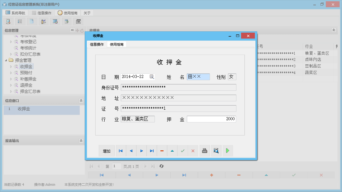 收押金信息窗口