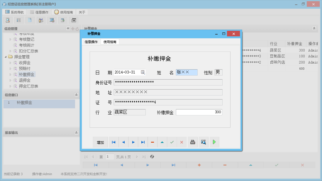 补缴押金信息窗口