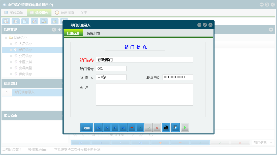 部门信息录入信息窗口