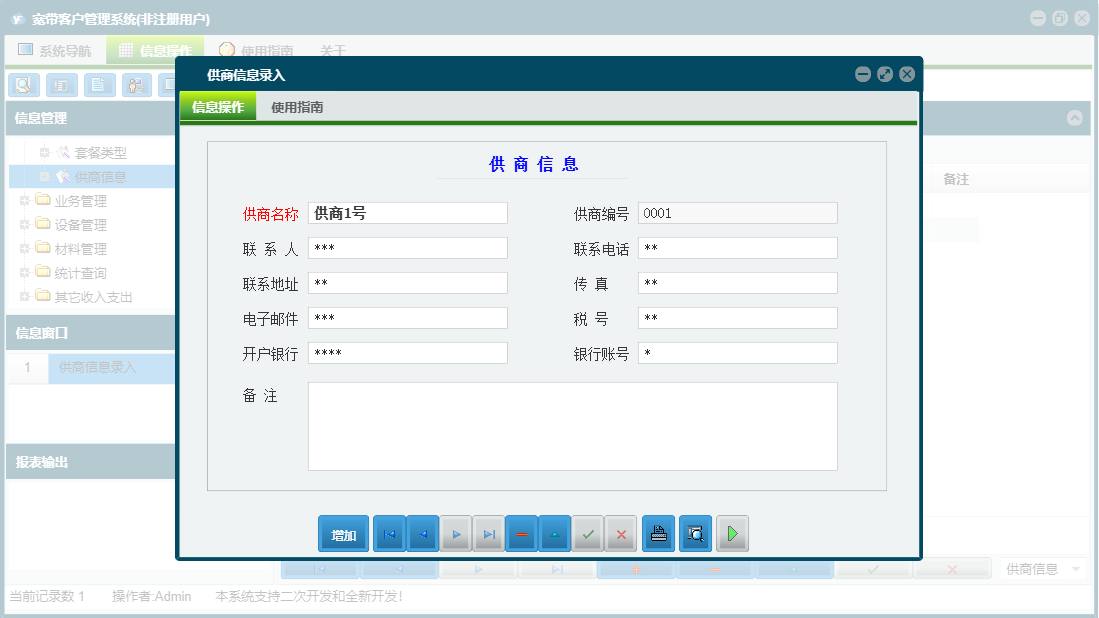 供商信息录入信息窗口