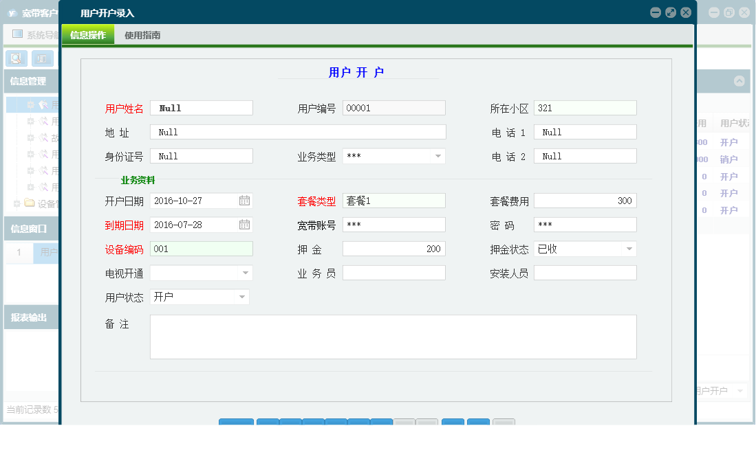 用户开户录入信息窗口