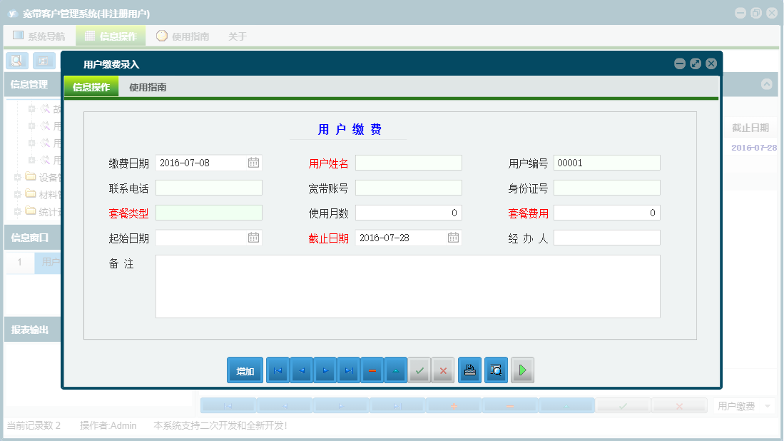用户缴费录入信息窗口