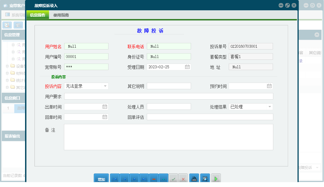故障投诉录入信息窗口