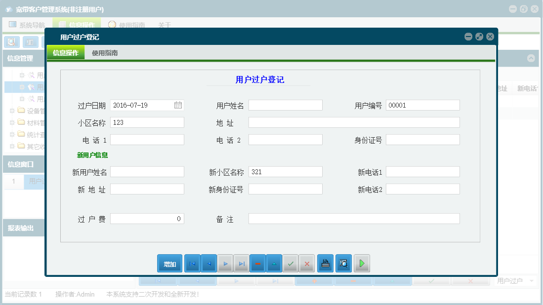 用户过户登记信息窗口