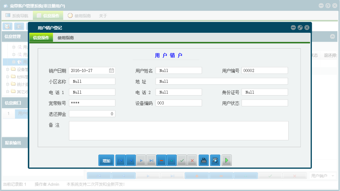 用户销户登记信息窗口