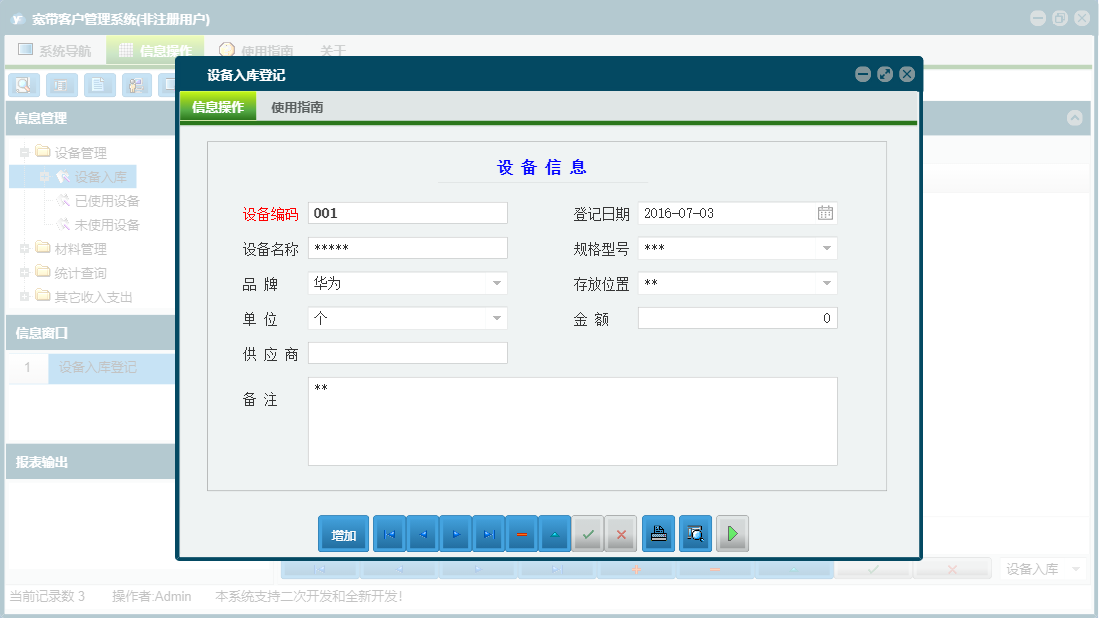 设备入库登记信息窗口