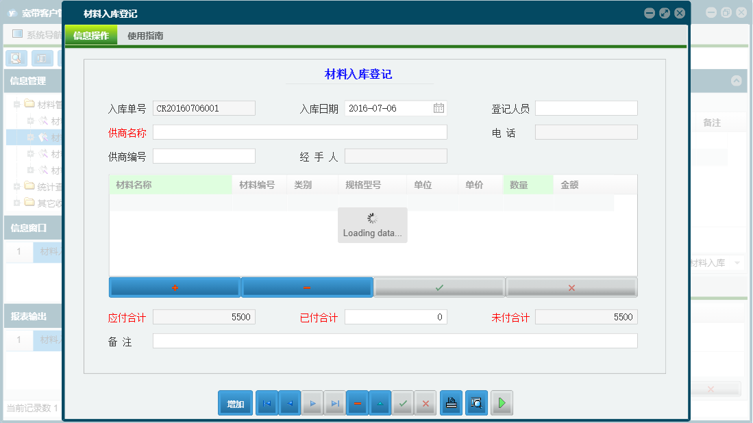 材料入库登记信息窗口